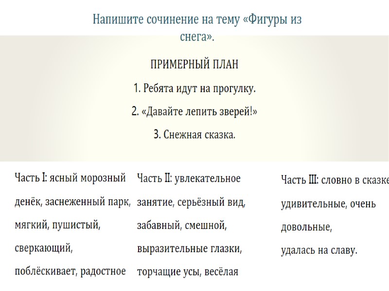 Напишите сочинение на тему «Фигуры из снега». ПРИМЕРНЫЙ ПЛАН 1. Ребята идут на прогулку.